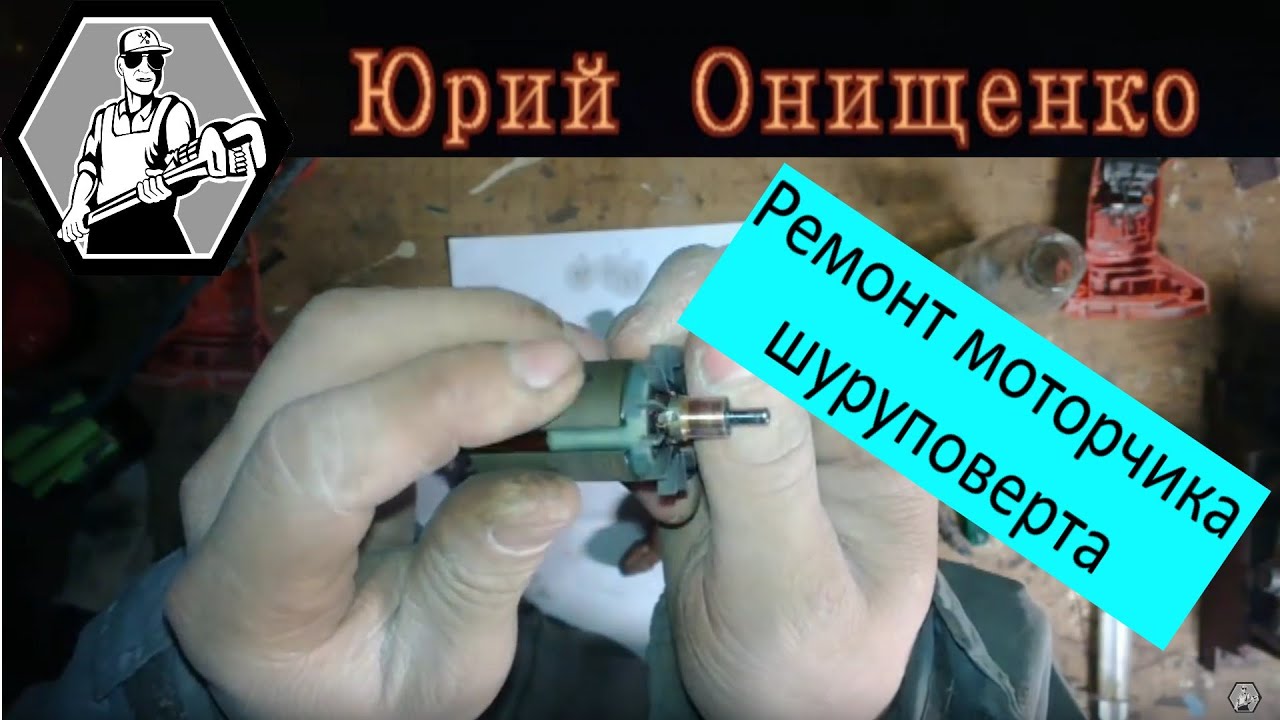 Ремонт шуруповерта, вторая жизнь мотора