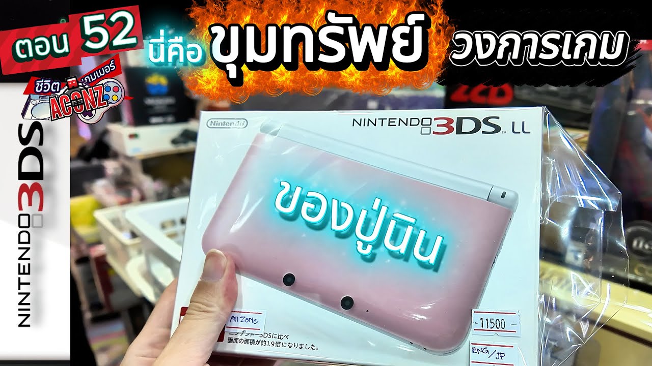 ชีวิตเกมเมอร์ ตอนที่ 52 ขุมทรัพย์วงการวิดีโอเกมจากปู่นิน 3DS
