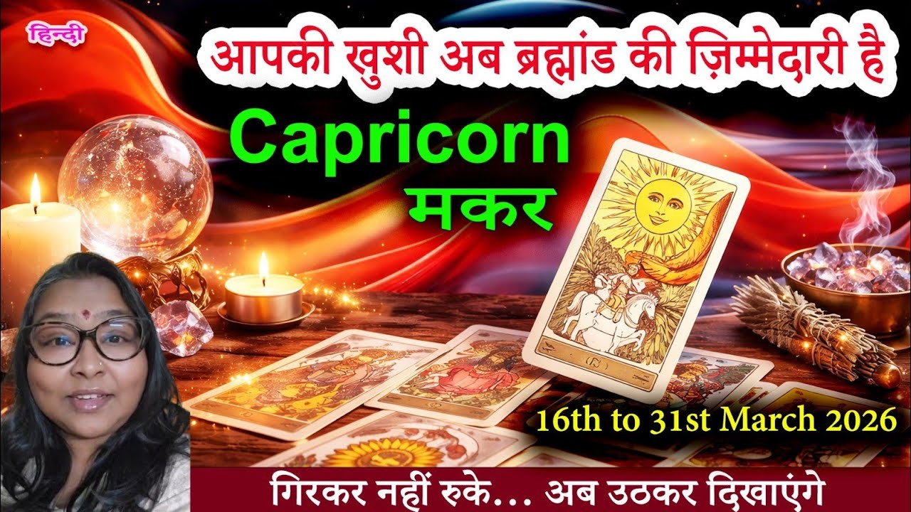 HINDI Capricorn/मकर♑️TAROT16th-31st March2026😊स्वतंत्रताका आनंदलें & भविष्यके योजना बनाए😍हिंदी टैरो 