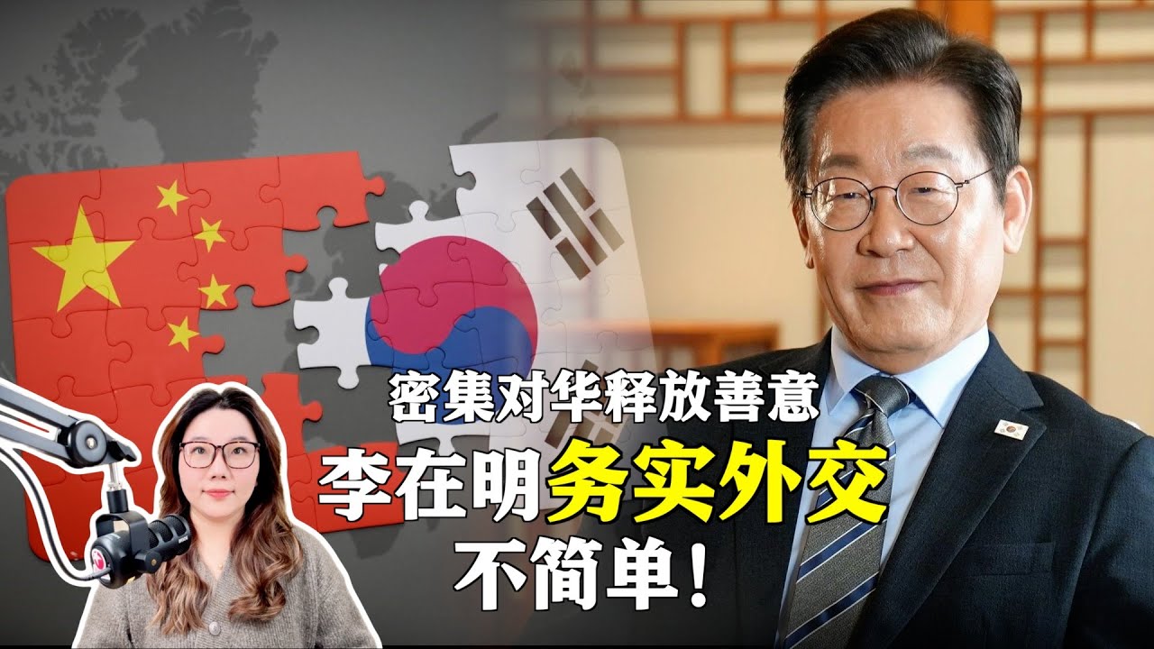 李在明的&ldquo;务实外交&rdquo;不简单！#韩国#李在明#访华#中国#中韩 从亲美媚日到居中灵活：李在明如何拨乱反正，重塑中韩关系？