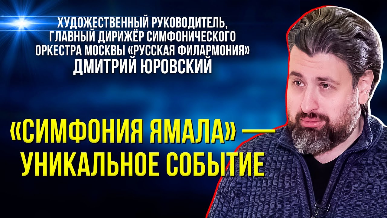 Член жюри конкурса «Симфония Ямала» рассказал, как будут выбирать лучших музыкантов