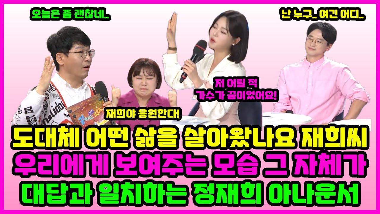 도대체 어떤 삶을 살아왔나요 재희씨? 우리에게 보여주는 모습 그 자체가 대답과 일치하는 재리재리 정재희 아나운서