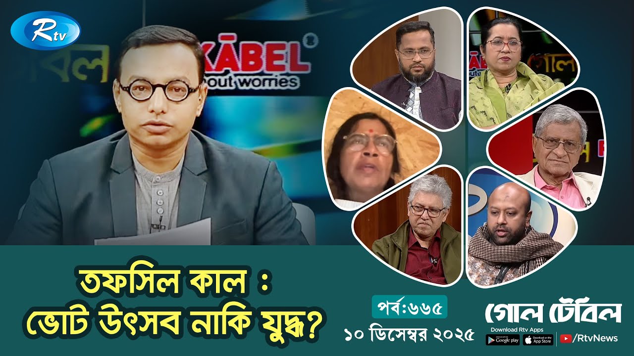 তফসিল কাল : ভোট উৎসব নাকি যুদ্ধ? | গোলটেবিল | Goll Table Episode 665 | 10 December 2025 | Rtv