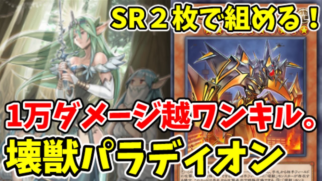 【遊戯王マスターデュエル】URなしで組める格安デッキ！壊獣パラディオン【ゆっくり実況】