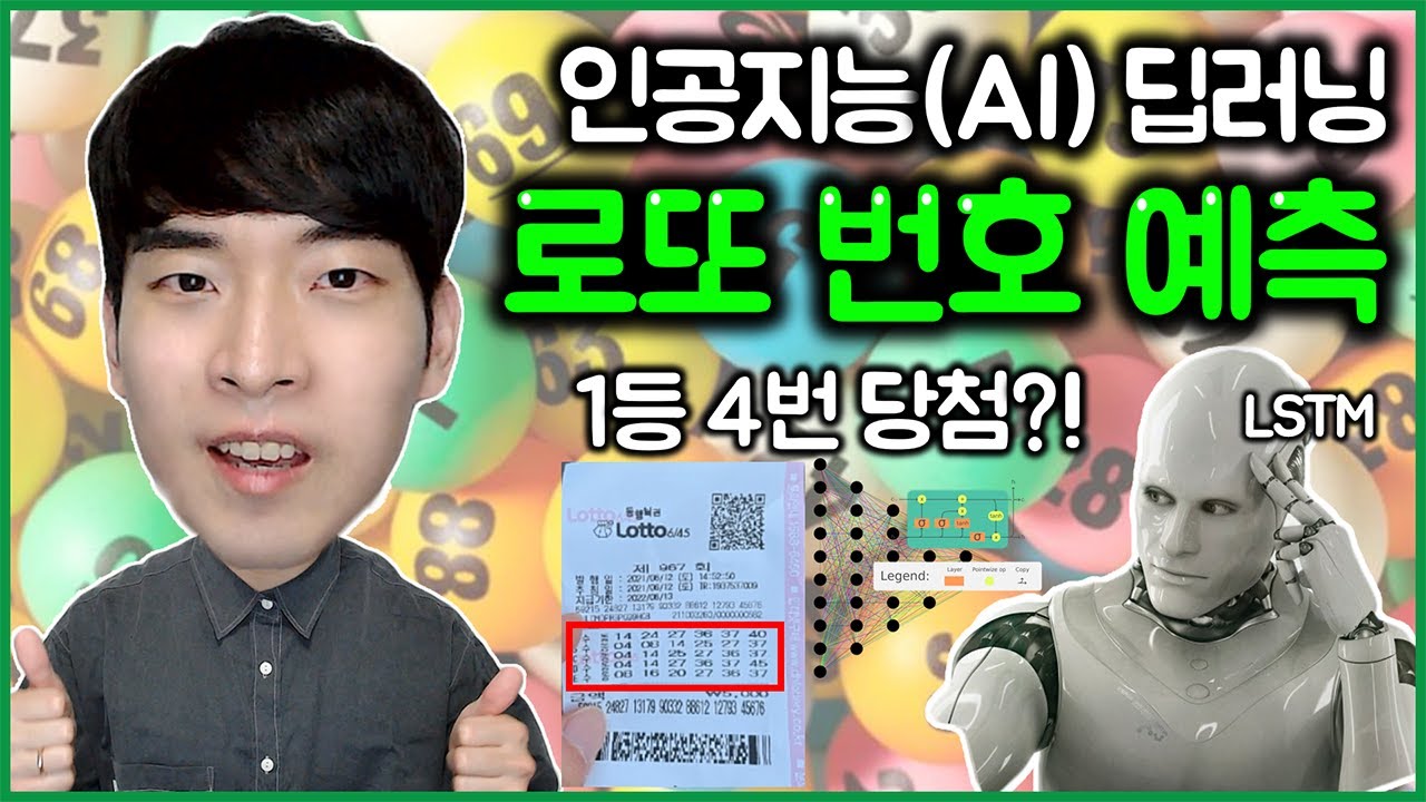 딥러닝이 예측한 로또 번호는 당첨이 잘될까?