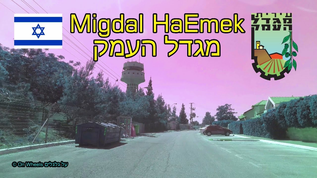 Мигдаль-ха-Эмек Израиль