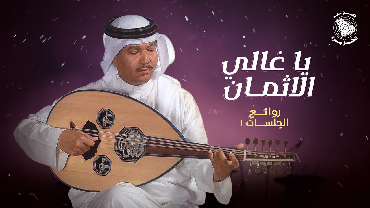 Mohammed Abdo … Ya Ghali Al Athman ​| محمد عبده … يا غالي الاثمان - روائع الجلسات 1