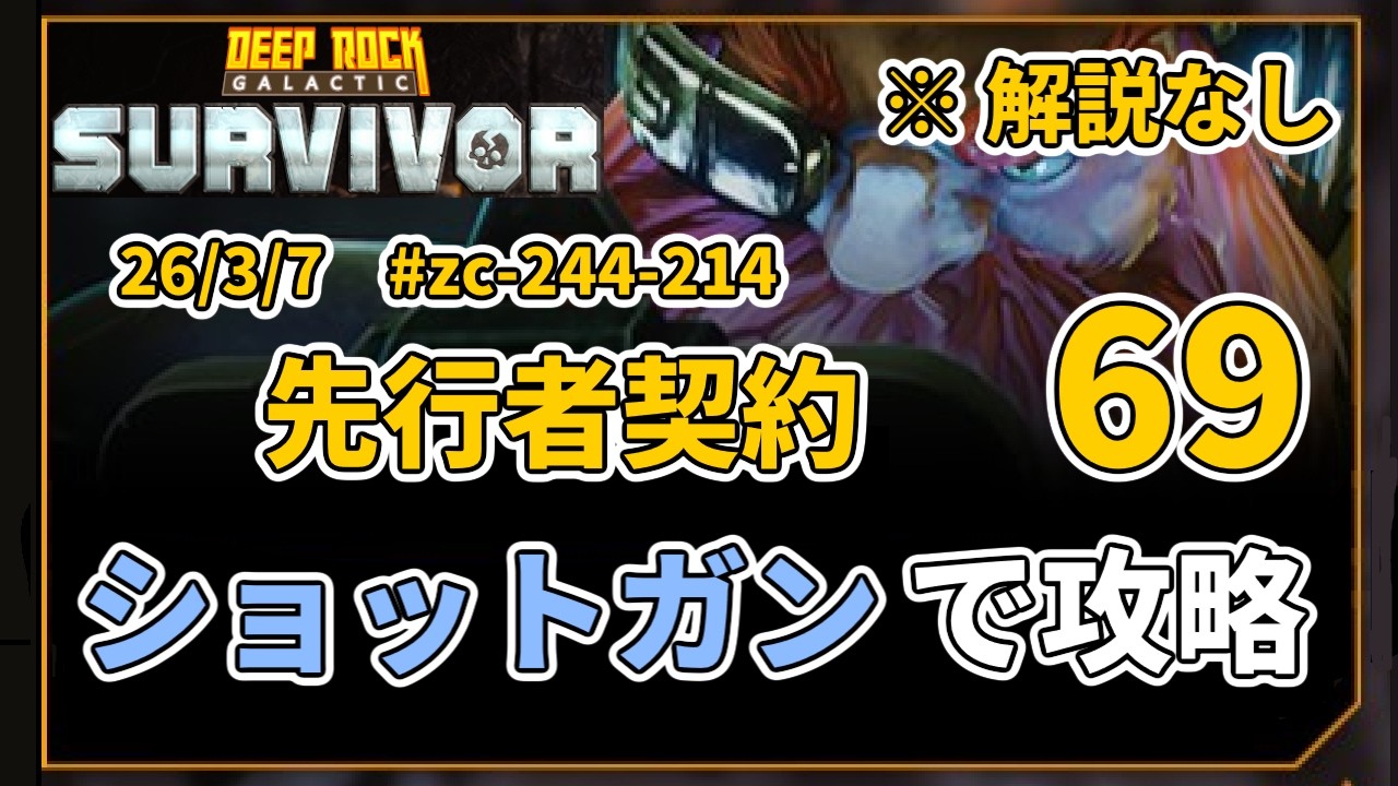 vc69　Deep Rock Galactic: Survivor 先行者契約 26/3/7【解説なし】