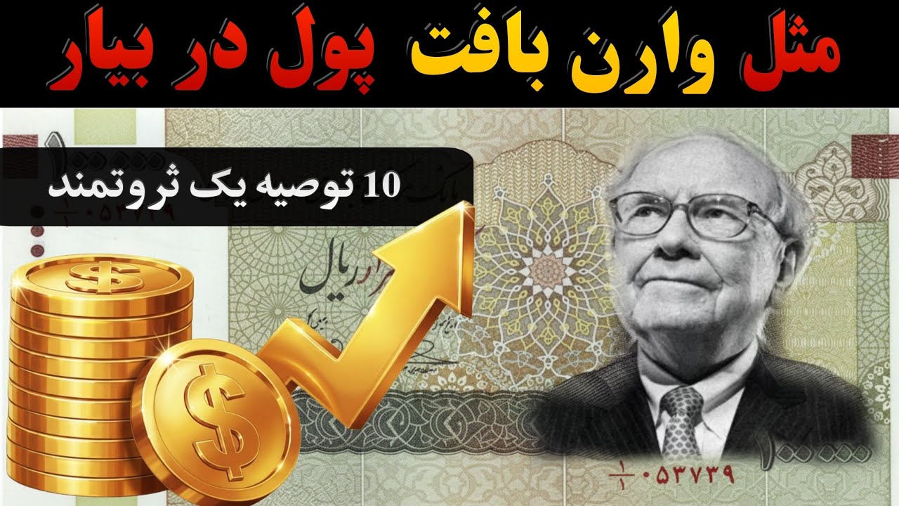 10 راز واقعی وارن بافت برای پولدار شدن | هیچ‌کس درباره شماره 5 حرف نمی‌زنه!