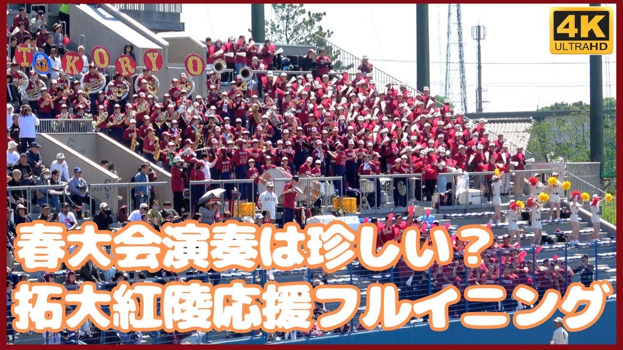 【フルイニングBGM】春大会演奏は珍しい！拓大紅陵 高校野球応援 なんとフルメンバーでの演奏（千葉県高校野球応援2025 春季大会準決勝 対専大松戸）