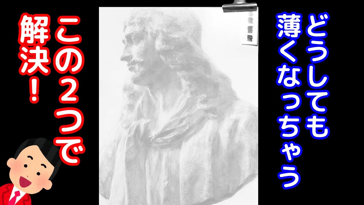 【 鉛筆デッサン 】濃い色がのらない人！この２つを意識して！（お悩み解決）