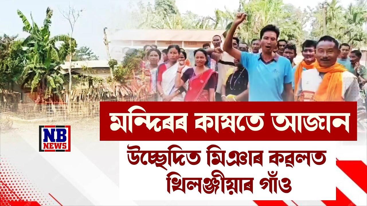 খিলঞ্জীয়াৰ গাঁও পৰিণত হৈছে মিঞা গাঁওলৈ