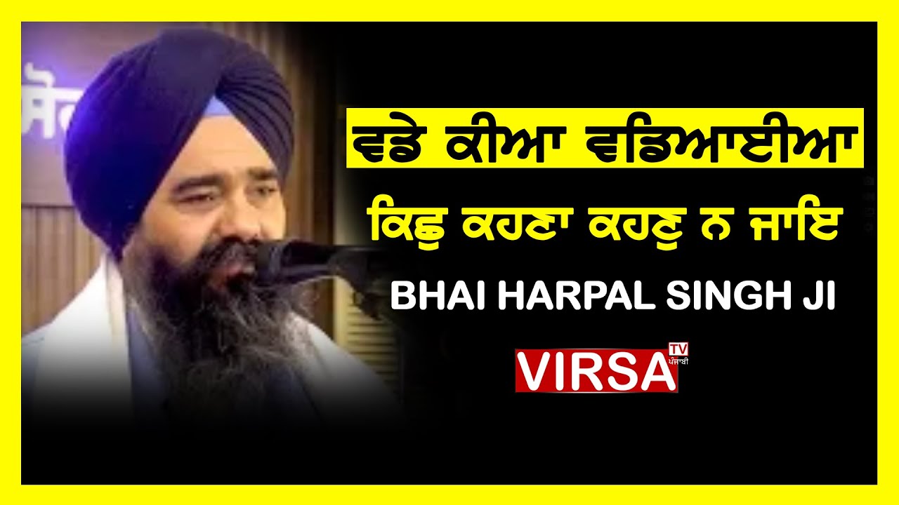 VADE KIAN VADEYAIAN, BHAI HARPAL SINGH JI FATEHGARH SAHIB