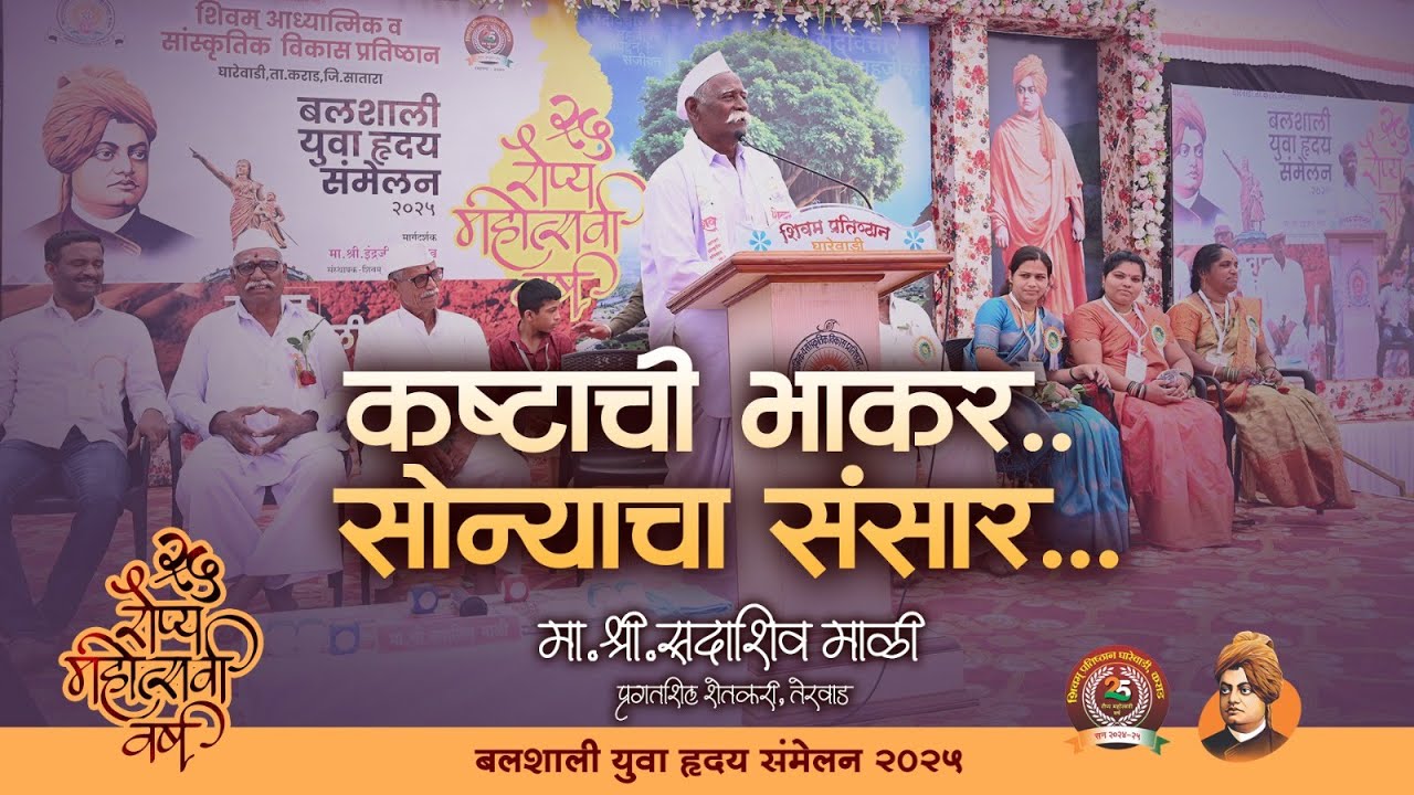 मा.श्री.सदाशिव माळी (प्रगतशील शेतकरी तेरवाड )| Yuva Hraday 2025| Shivam Pratishthan |