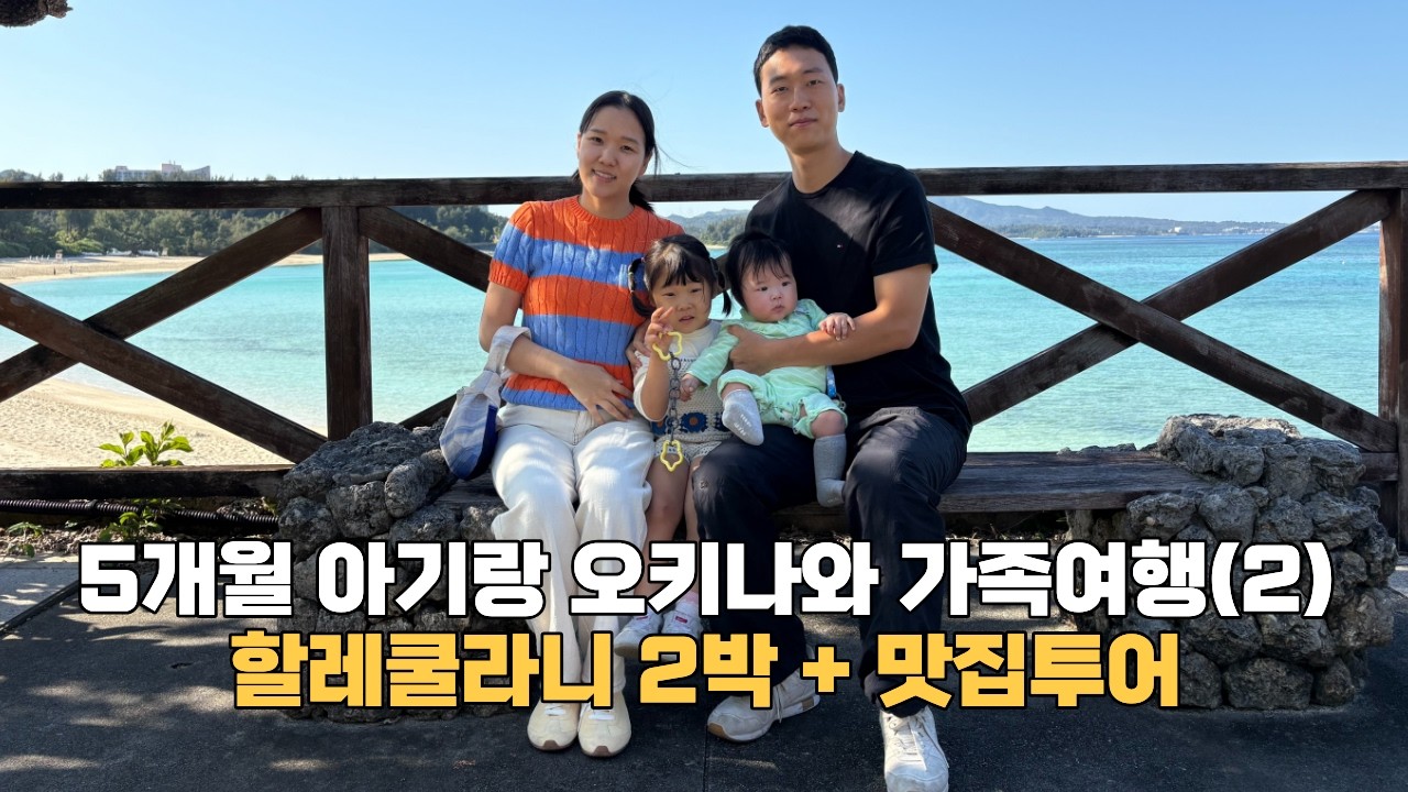 5개월+40개월 아이랑 오키나와 4박 5일 가족여행 (2) | 할레쿨라니 2박 + 하마노야(생선구이), 우후야(샤브샤브), 단보라멘, 나카무라소바