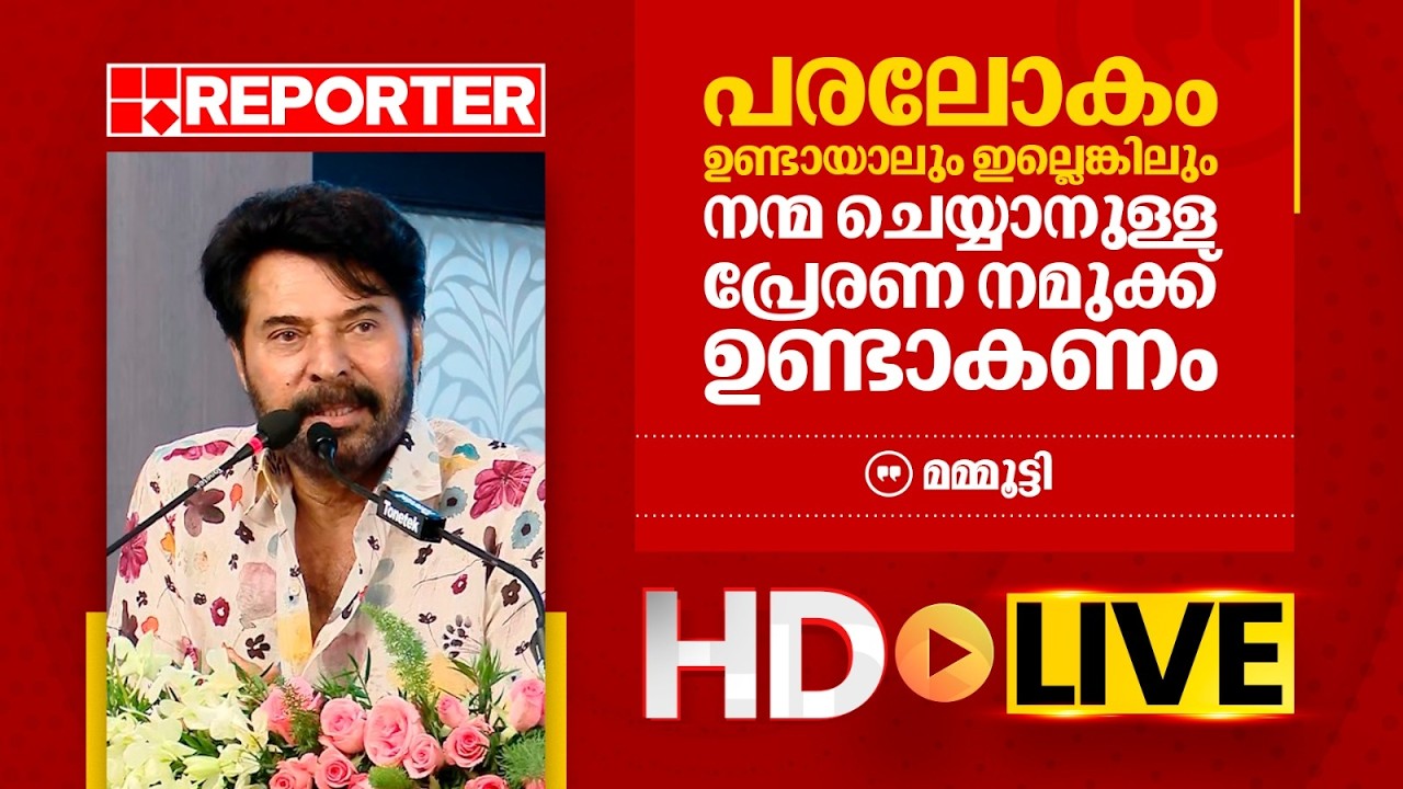 LIVE | മമ്മൂട്ടി തത്സമയം | Mammootty | REPORTER TV