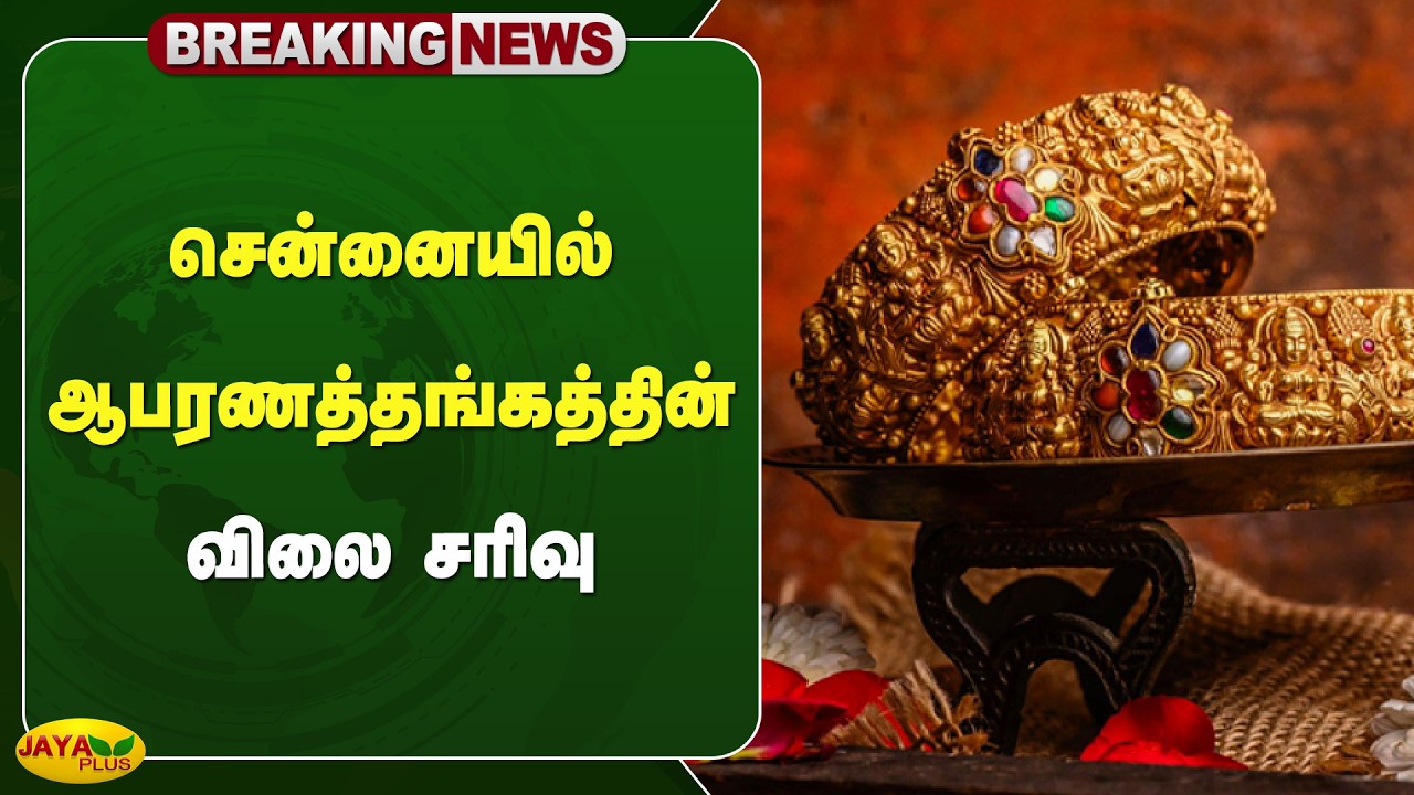 சென்னையில் ஆபரணத்தங்கத்தின் விலை சரிவு | Gold Rate | Jaya Plus