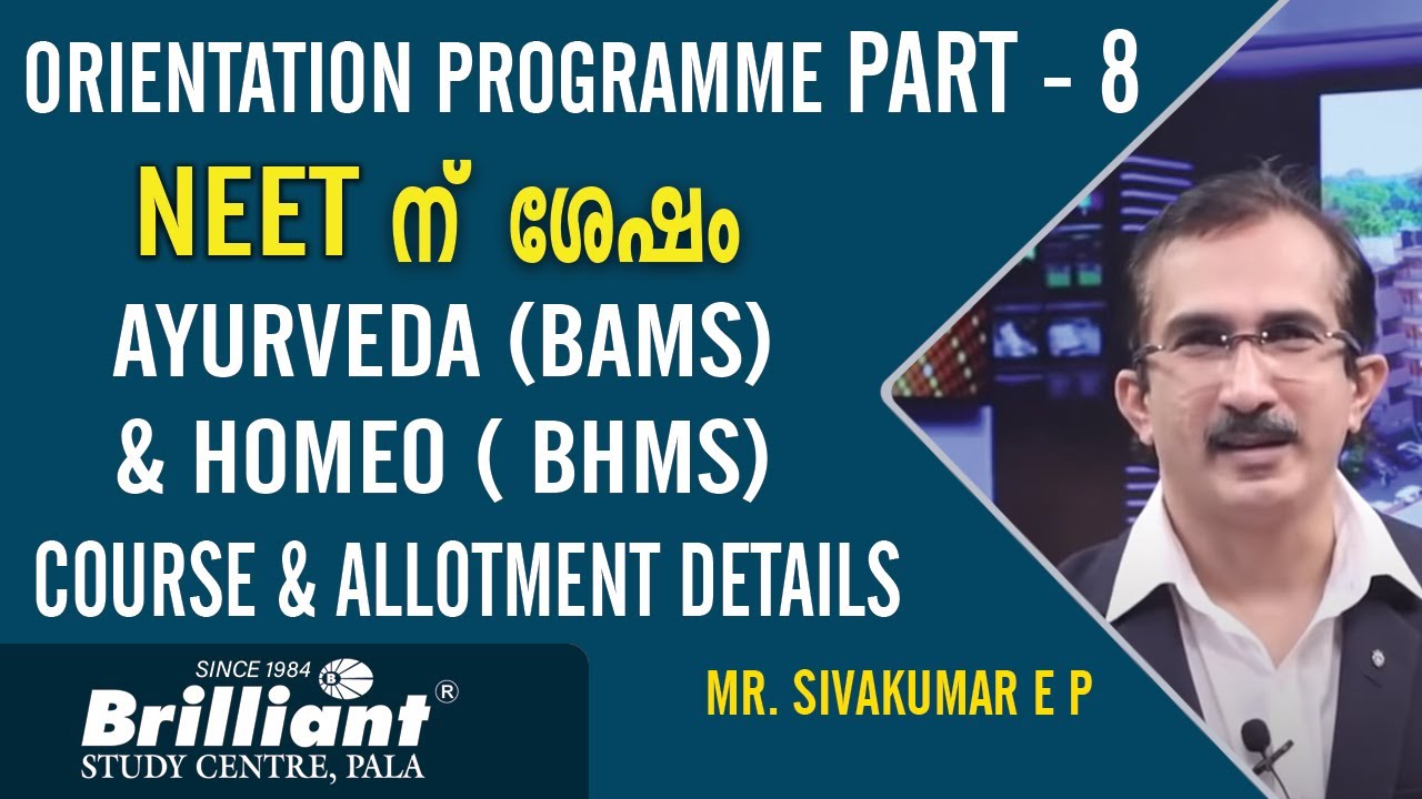 NEET ന് ശേഷം | Ayurveda (BAMS) & Homeo ( BHMS) Course & Allotment details | Mr. Sivakumar E P
