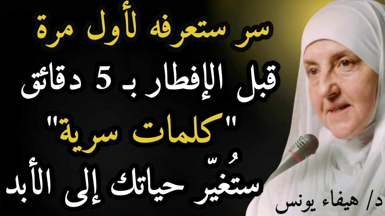 سر تعرفه لأول مره قبل الإفطار بخمس دقائق في رمضان قل هذه الكلمات، وانتظر المعجزات في حياتك | هيفاء