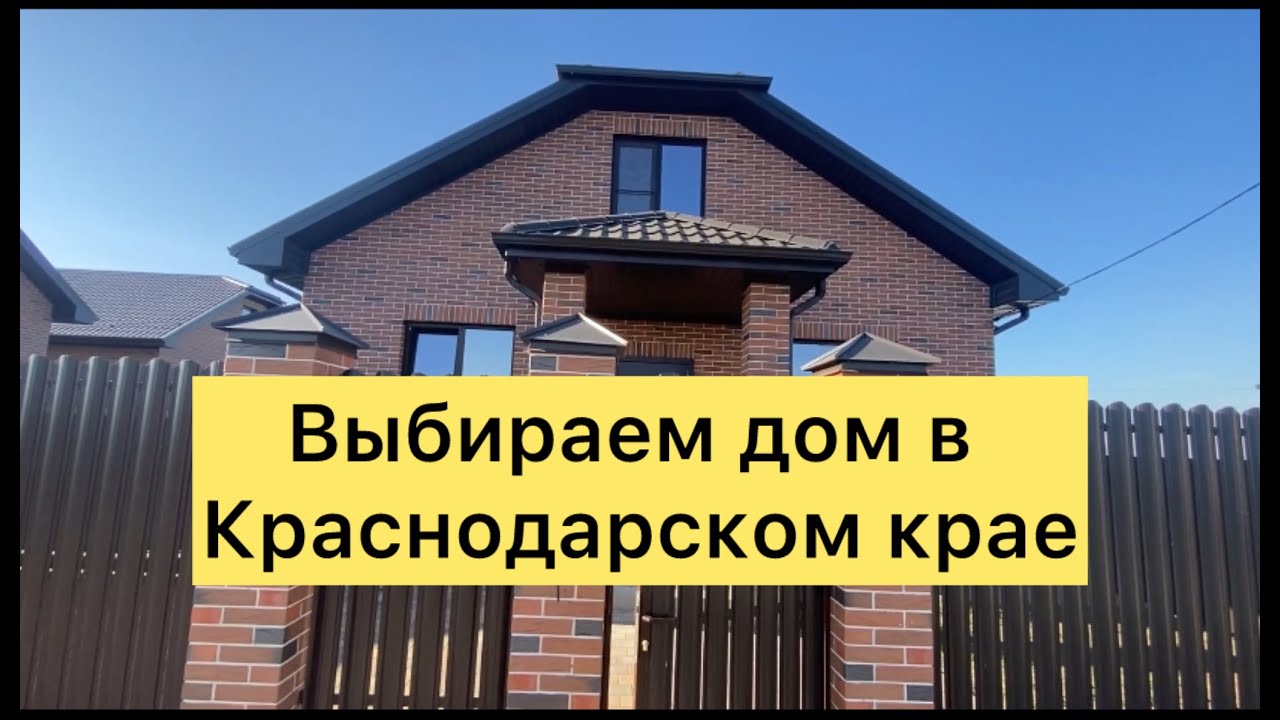 Переезд на ЮГ// Сколько стоят дома в Краснодарском крае// Выбираем дом на ЮГе