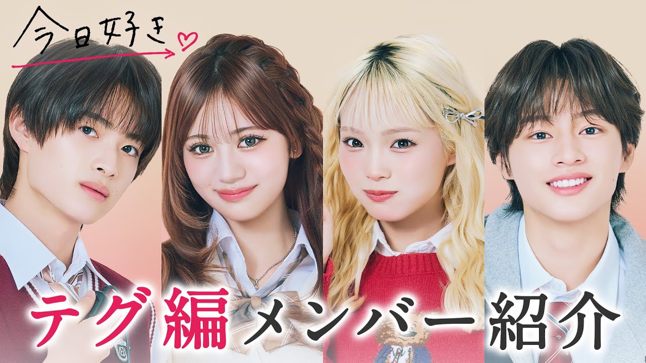【テグ編🩷メンバー紹介】新シーズンスタート！真冬の韓国で熱い恋の予感…❤️‍🔥｜今日好き💘テグ編1月12日(月)よる9時からABEMAで"無料"配信⚡️