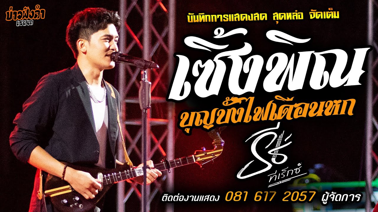 🔥เซิ้งพิณเดือดๆ บุญบั้งไฟเดือนหก แสดงสด [[ธีร์ ทีเร็กซ์]] หนุ่มหล่อ มาแรงส์ สุดมันส์