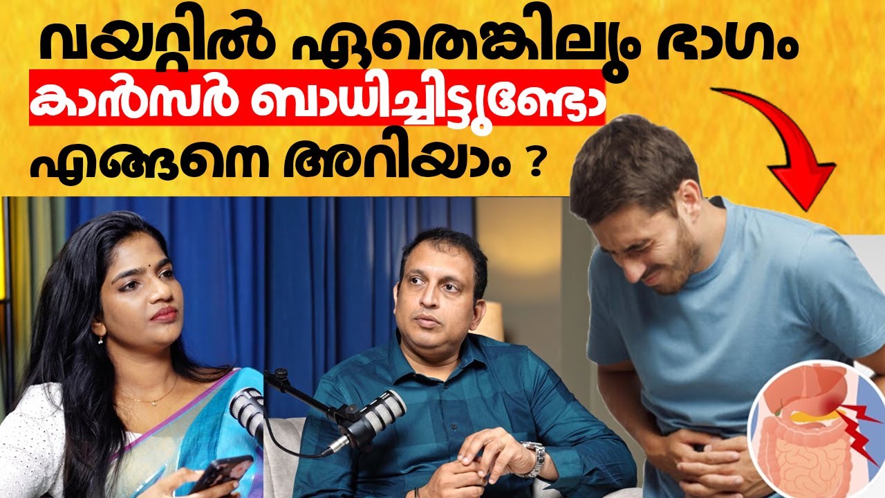 വയറ്റിൽ ഏതെങ്കിലും ഭാഗം കാൻസർ ബാധിച്ചിട്ടുണ്ടോ എങ്ങനെ അറിയാം ? Cancer Malayalam