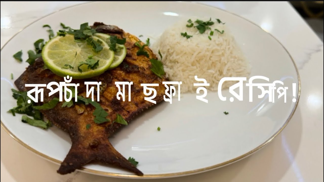 রূপচাঁদা মাছ ফ্রাই রেসিপি! আজকের ডিনারে থাকছে আমার ভীষণ পছন্দের রূপচাঁদা মাছ, আরও একটা প্রিয় আইটেম!