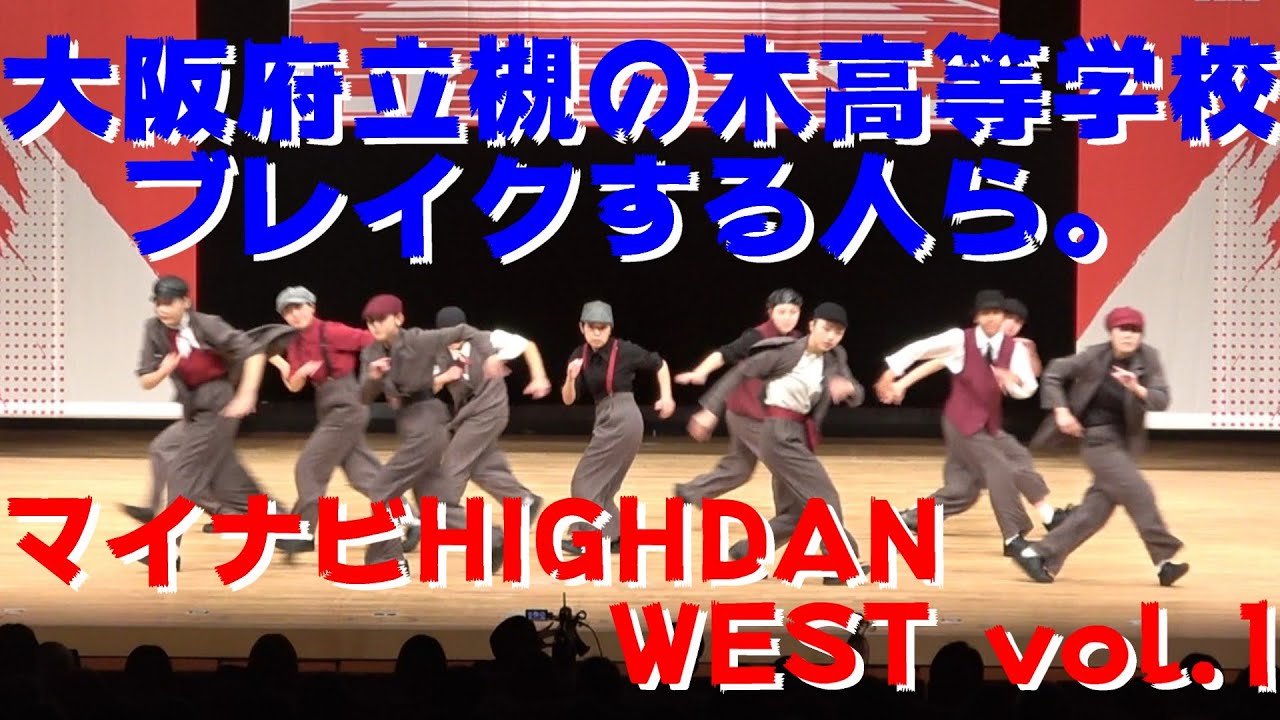 【大阪府立槻の木高等学校 ブレイクする人ら。】【マイナビ　HIGH DAN】