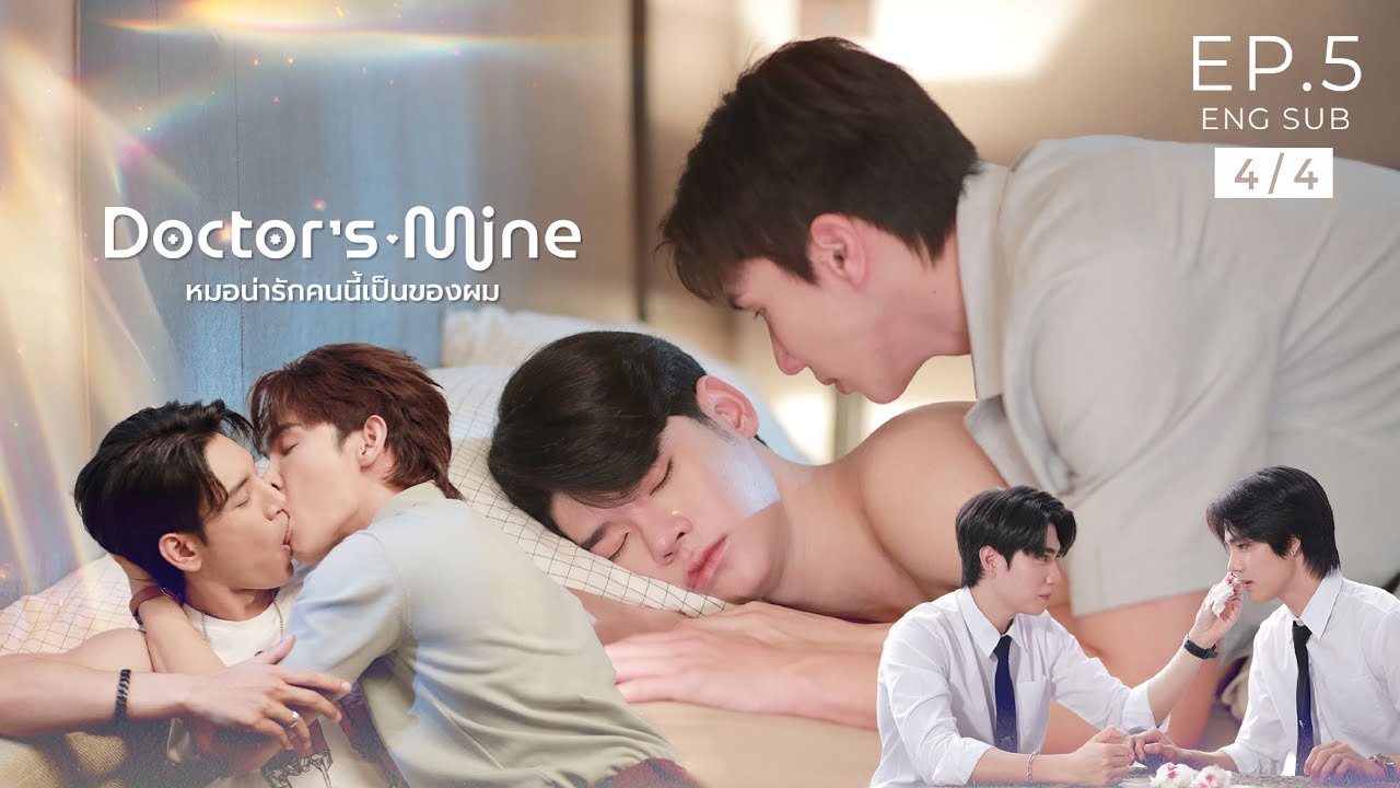 DOCTOR'S MINE หมอน่ารักคนนี้เป็นของผม  l  EP.5 [4/4]