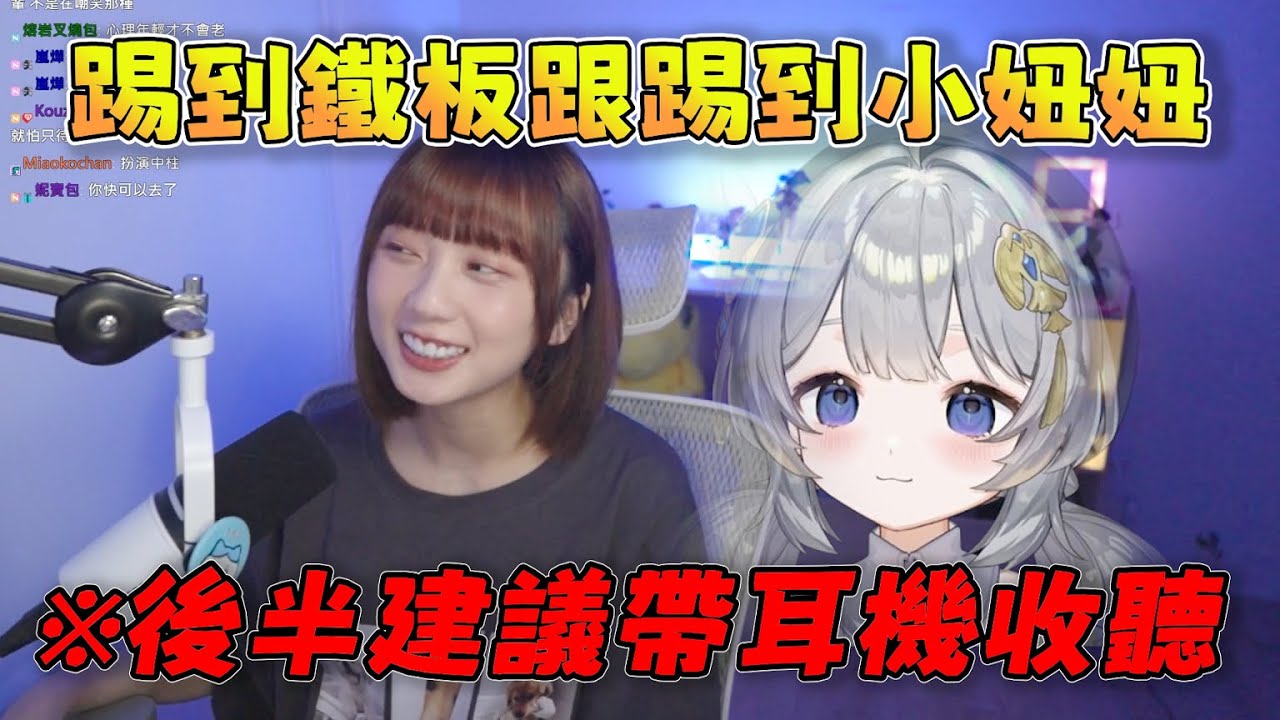 【京野妮子|小舞精華】踢到鐵板跟踢到小妞妞，舞主播的ASMR(?) 8/19 Ft.小舞