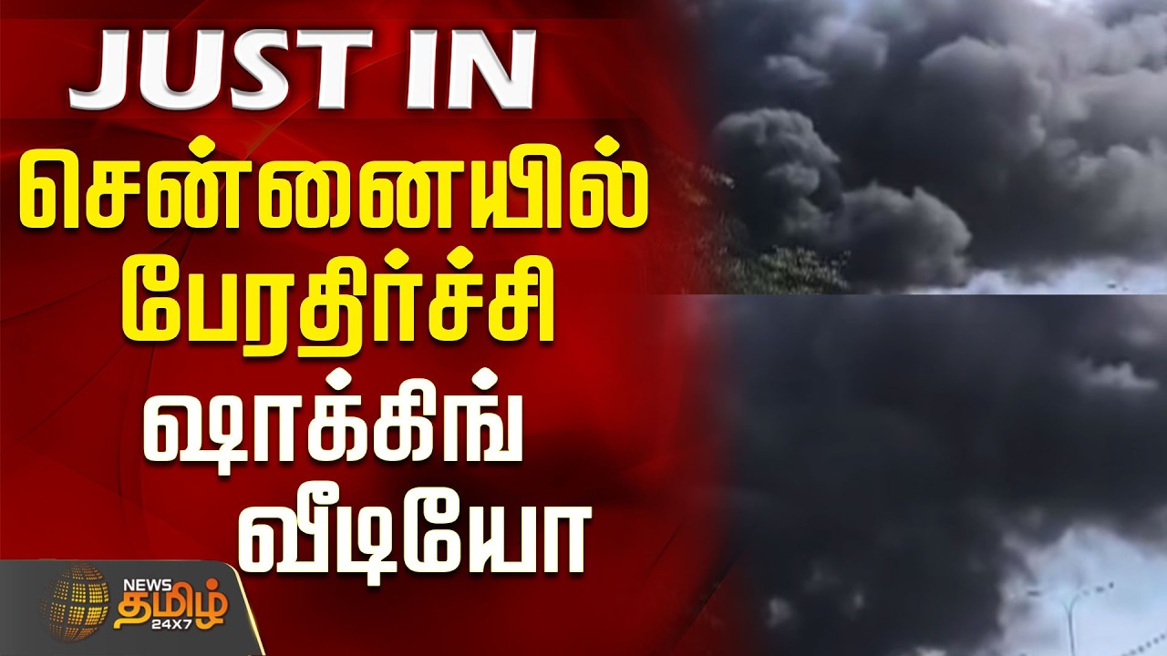 Chennai Fire Accident | Pallikaranai | Shocking Video | சென்னையில் பேரதிர்ச்சி - ஷாக்கிங் வீடியோ