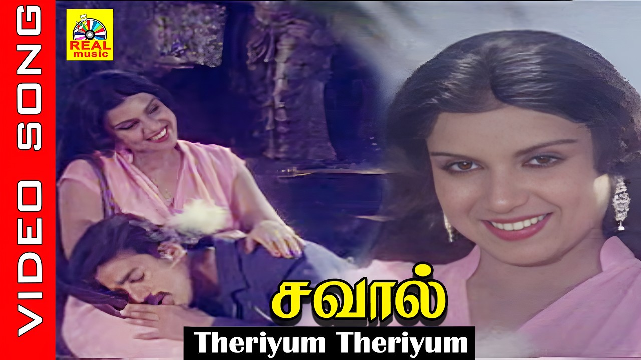 Theriyum Theriyum #video Song | Movie : Savaal | Kamal Haasan , Sripriya | #kannadasan #tamilsong