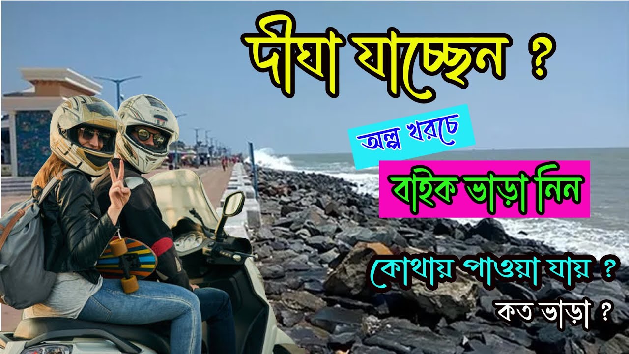 Bike Rental in Digha||দীঘা গিয়ে Bike ভাড়া||Digha E- Bike Rental Service||Digha Tour in rent bike