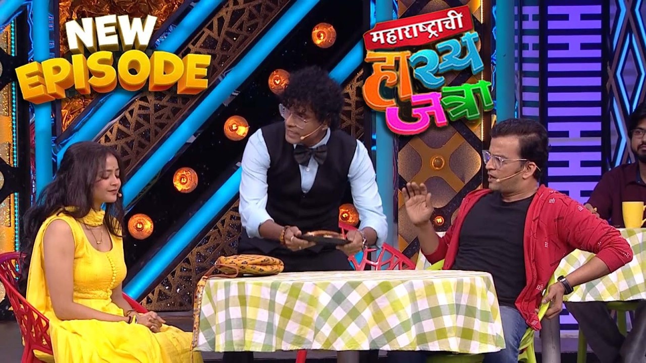 Maharashtrachi Hasya Jatra New Episode | महेश कोठारे, शिवाली परब , ओंकार आणि श्रमेश