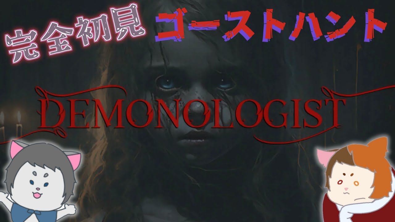 【#demonologie  】完全初見！Phasmophobiaに似た何か🎮🏠