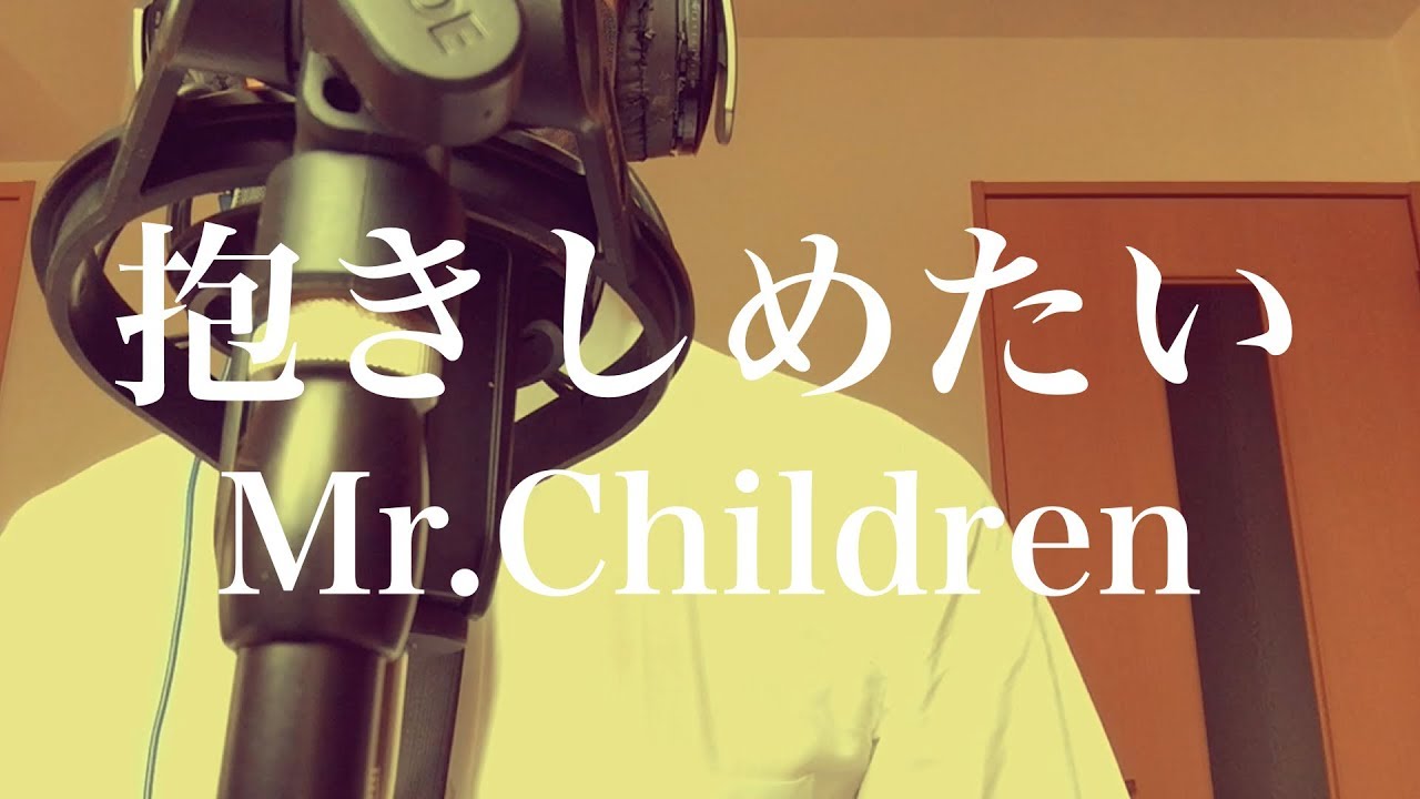 オサムが本気で歌ってみた。【抱きしめたい/Mr.Children】