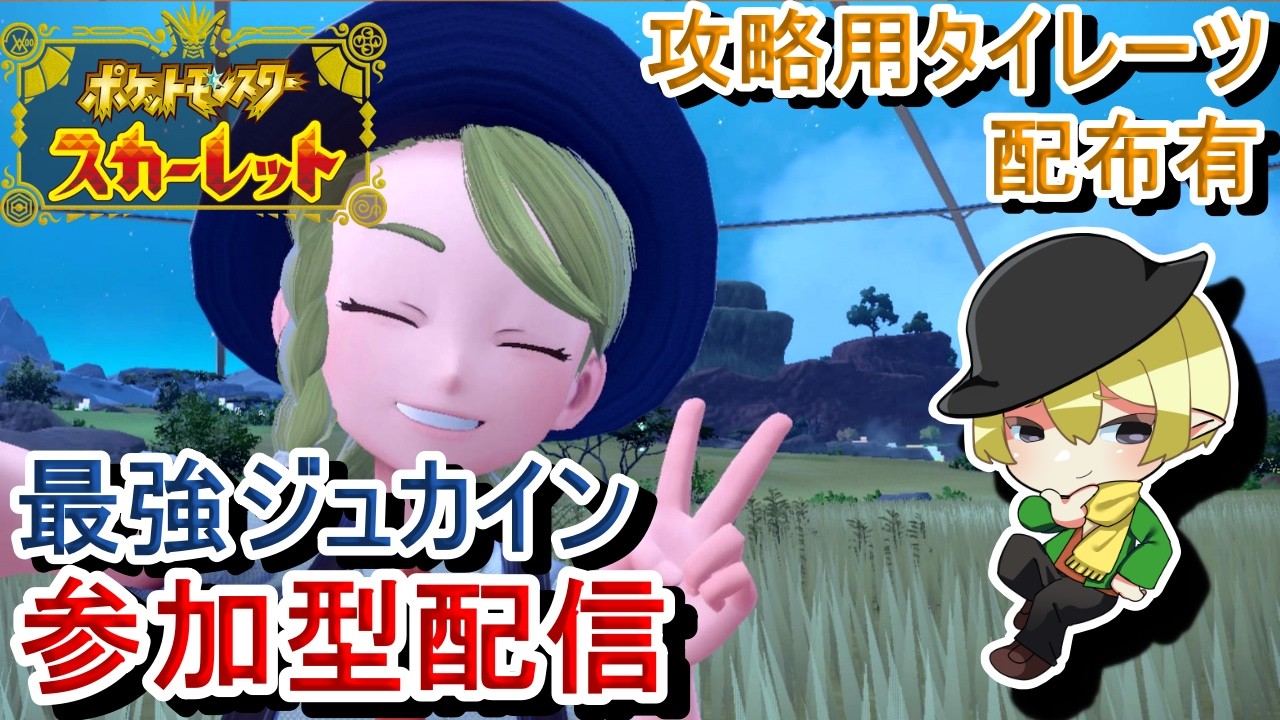 [ポケモンSV参加型]初見歓迎！最強ジュカインレイド参加型配信！スパイス集めていきましょう[#JPVTuber]