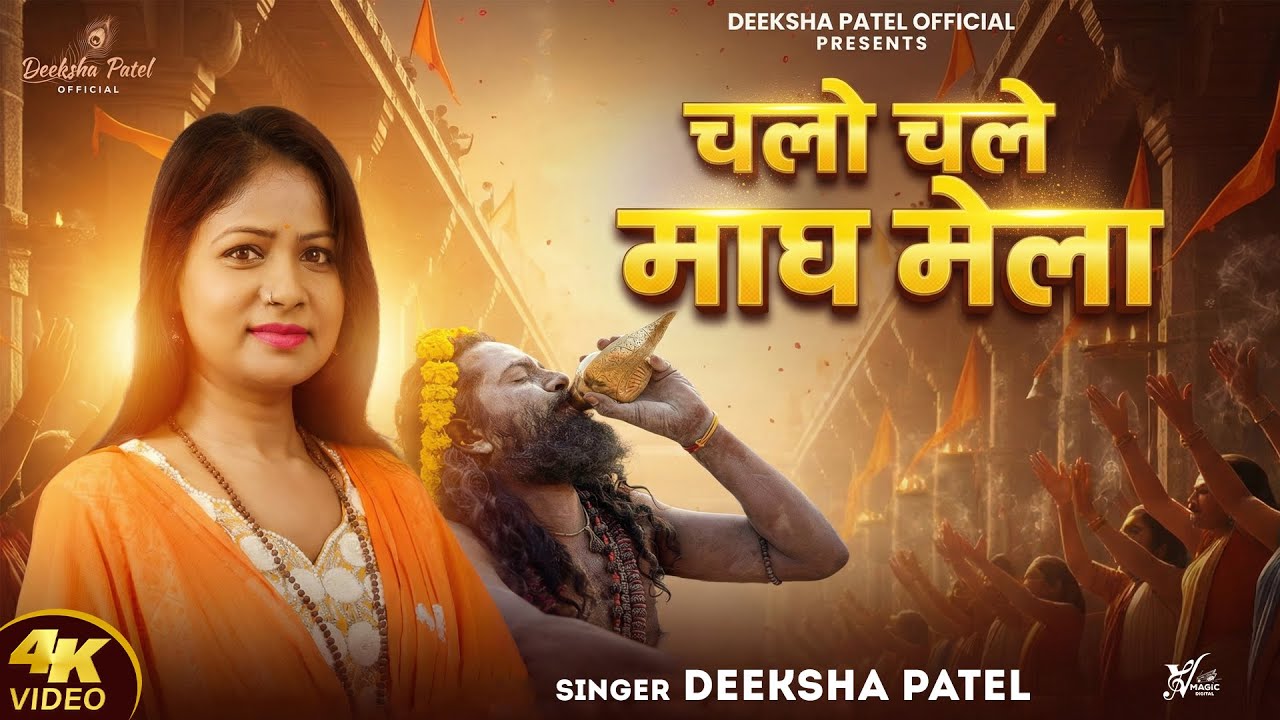 Chalo Chale Magh Mela | Deeksha Patel | चलो चले माघ मेला | 2026 Magh Mela Song