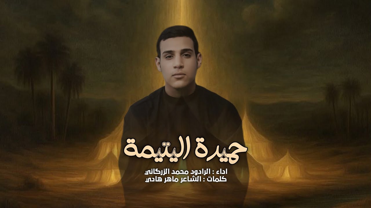 حميدة اليتيمة | الرادود محمد الزرگاني - محرم ١٤٤٧هـ