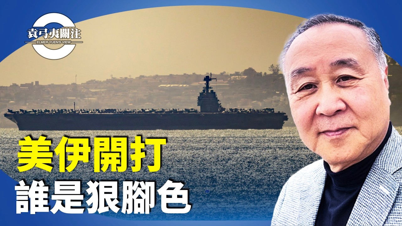 袁弓夷：川普稱考慮對伊朗進行有限軍事打擊，如何部陣？為何不是突襲？裡應外合？【袁弓夷關注】