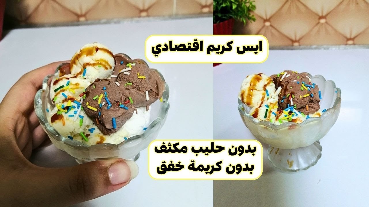 أسهل طريقة أيس كريم في البيت❗ اقتصادي بدون حليب مكثف بدون كريمة خفق ❗