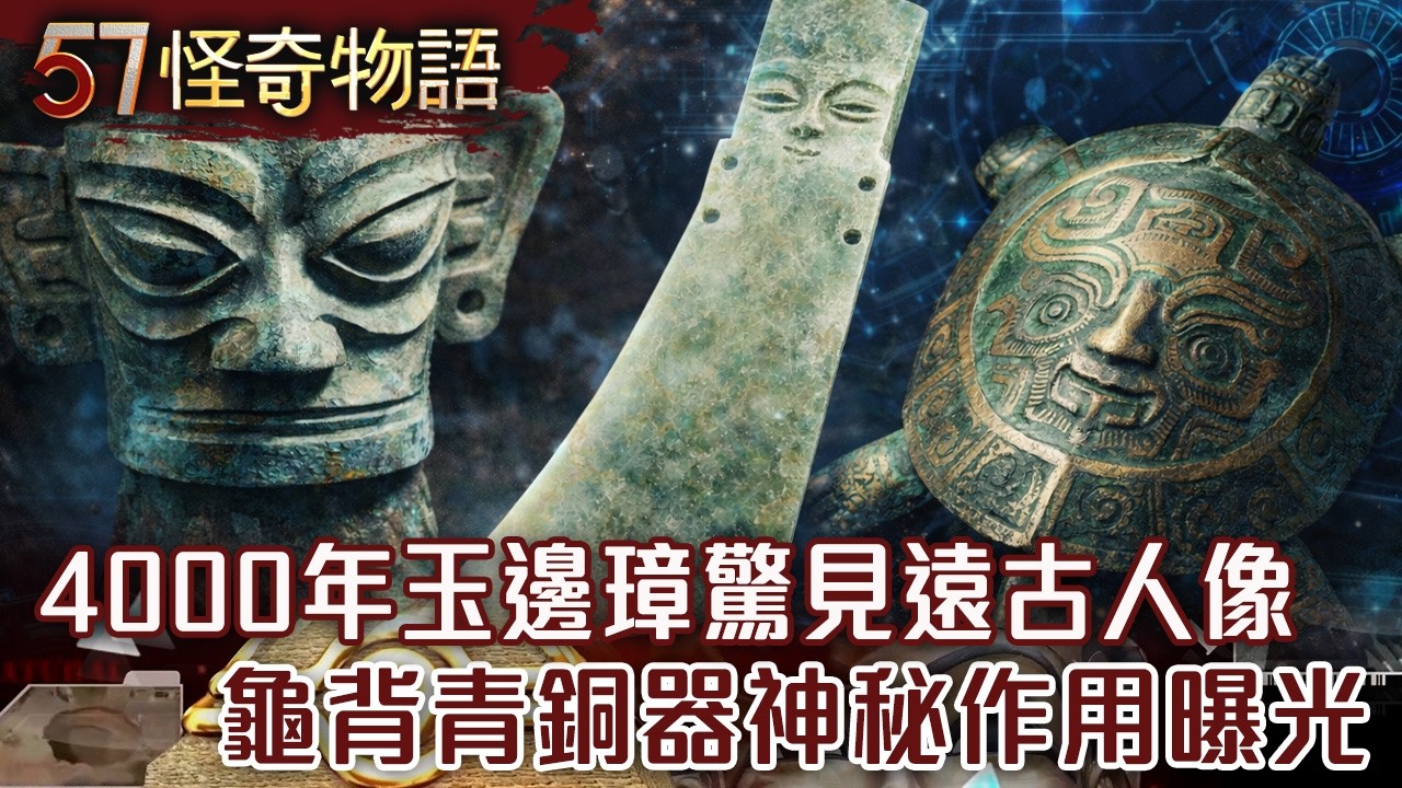 三星堆最新！4000年玉邊璋驚見遠古人像 跨時空技術...龜背青銅器神秘作用曝光【57怪奇物語】@57StrangerThings