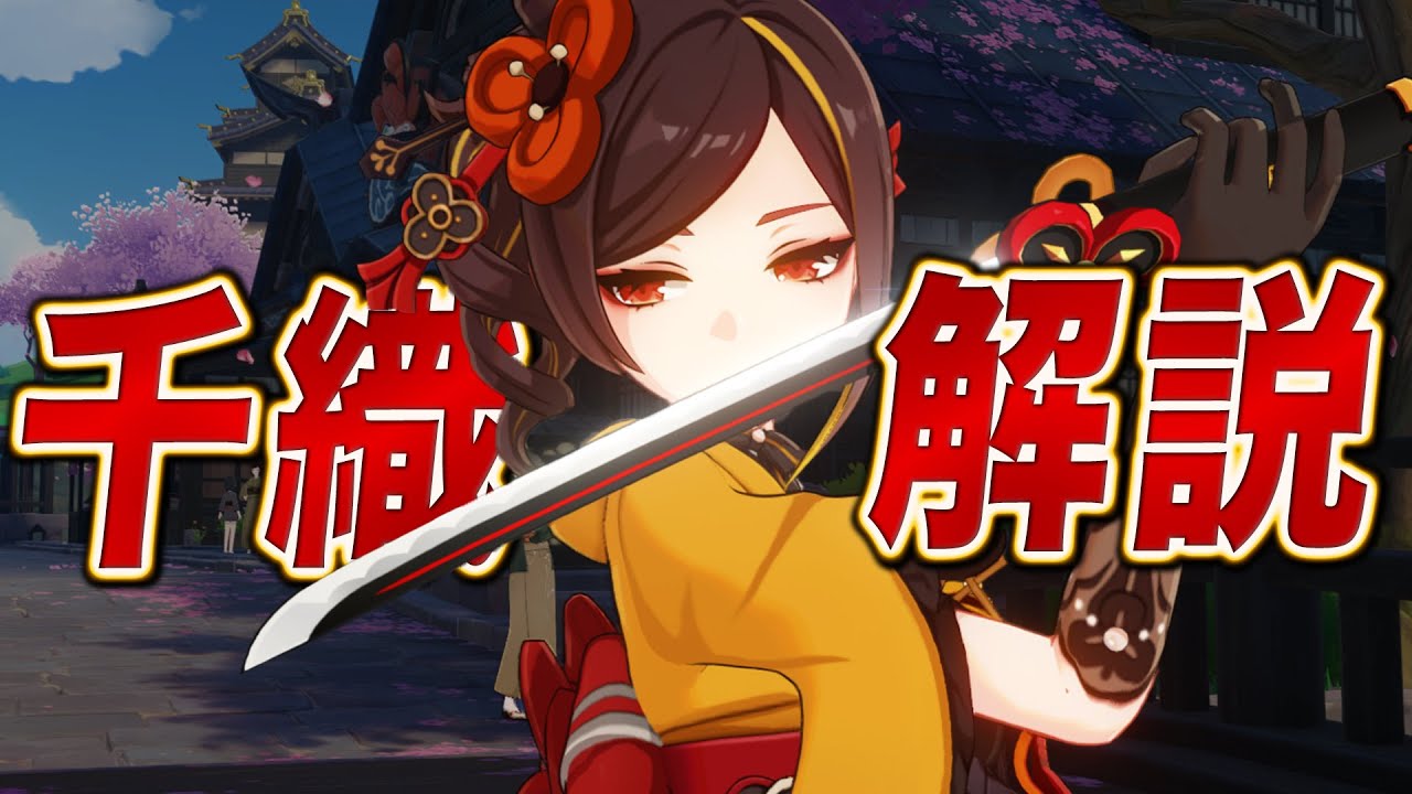 【原神】限定★５「千織」は強いのか？無凸Lv90で解説します。武器/聖遺物/PT編成…すべてが分かる！