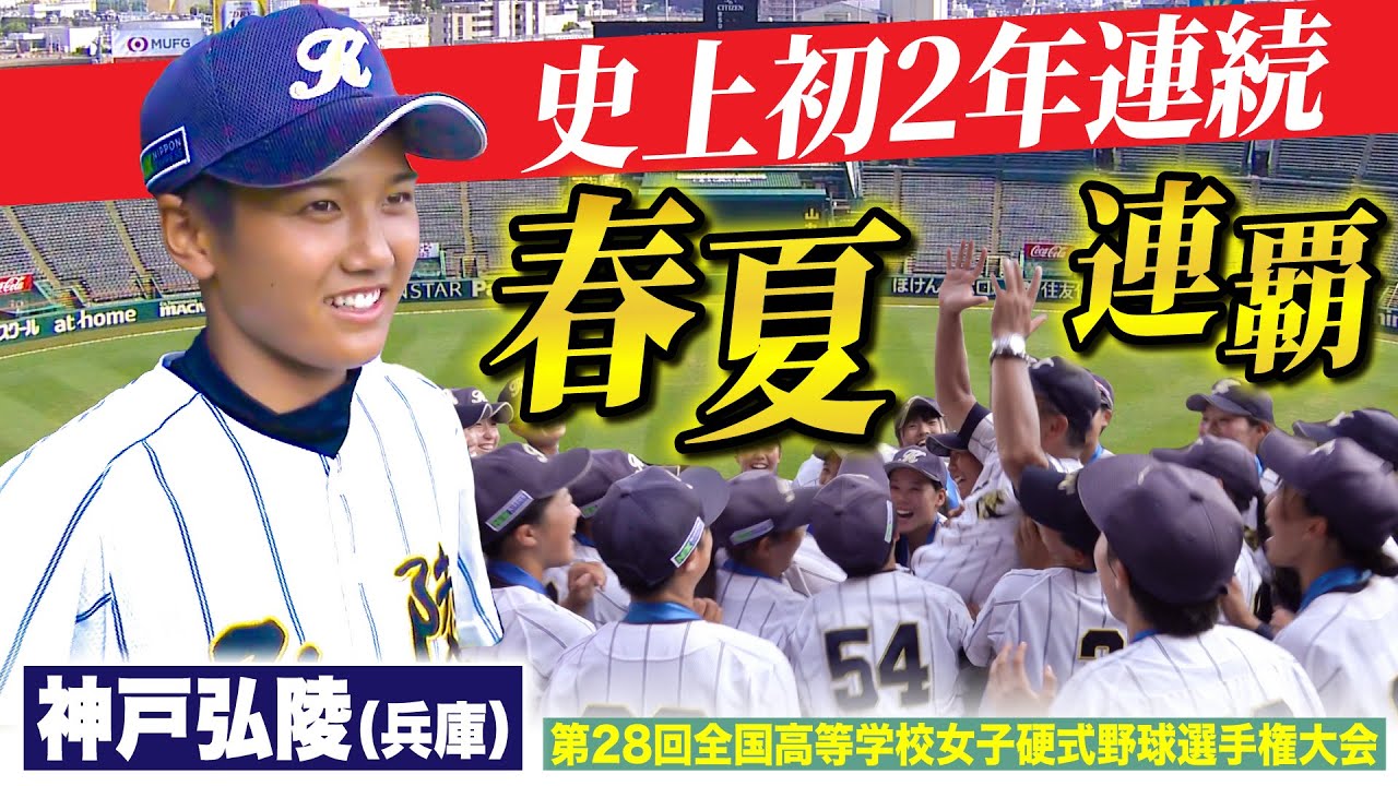 【女子高校野球2024】神戸弘陵 全国61校の頂点に！史上初の春夏連覇を無失策無失点で達成！　〔ブカピ〕