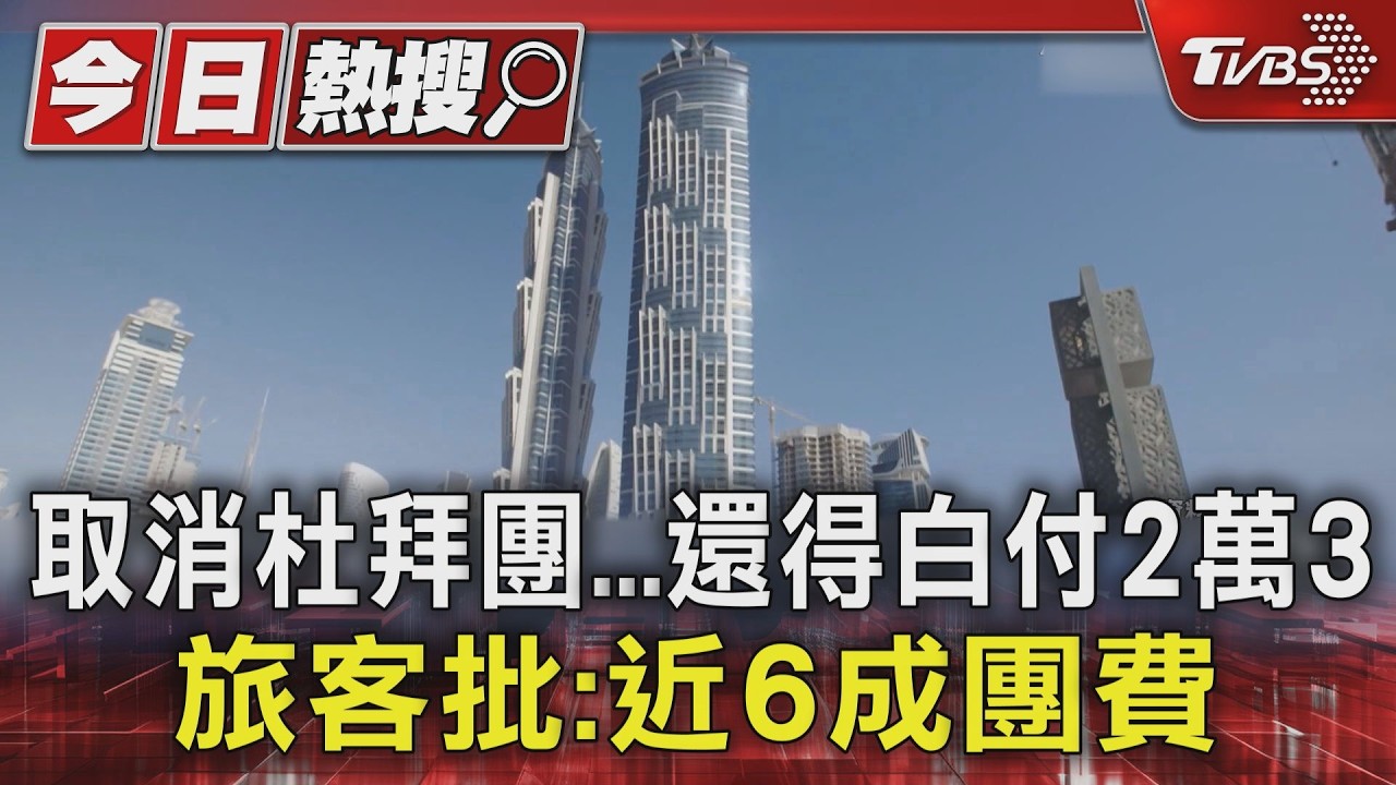 #獨家 取消杜拜團...還得白付2萬3 旅客批:近6成團費｜TVBS新聞 @TVBSNEWS01