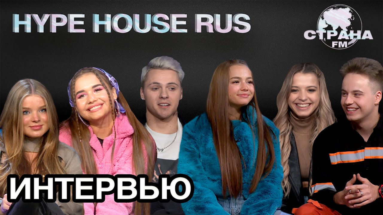 HypeHouse Rus. Эксклюзивное интервью. Страна FM