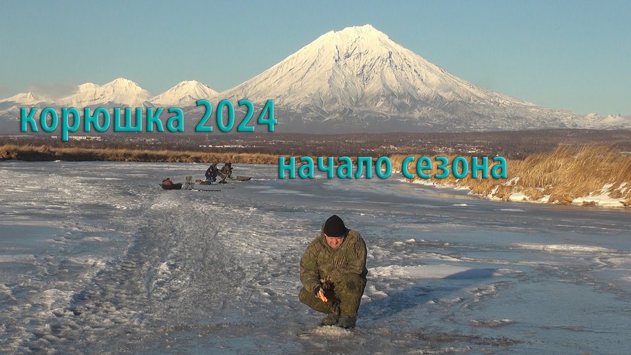 Как мы корюшку ловили: снасти, места, юмор. Камчатка, начало сезона 24-25. Часть 1.