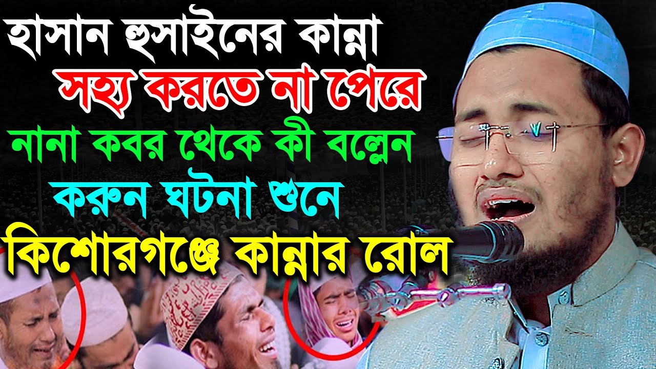 মা ফাতেমার মৃত্যুর করুন ঘটনা কান্না ছাড়া উপায় নেই কিশোরগঞ্জে কান্নার রোল | মুফতী জুবায়ের ইব্রাহিমী