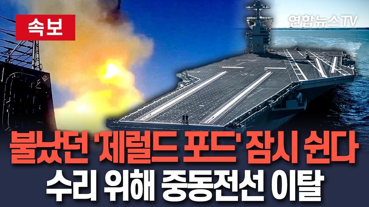 [🔴속보] 불났던 美 항모 '제럴드 포드' 잠시 휴식…수리 위해 중동 전선에서 이탈 / 연합뉴스TV(YonhapnewsTV)